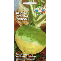 Брюква Детская Любовь семена
