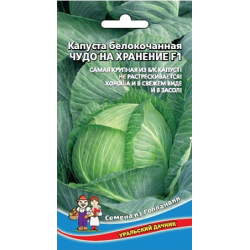 Капуста Чудо на хранение белокочанная F1