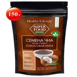 Семена Чиа черные и белые и Кокосовая мука 150 г (Healthy Lifestyle)