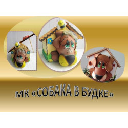 Мастер-класс Собака в будке,подарочная упаковка своими руками.